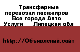 Трансферные перевозки пасажиров - Все города Авто » Услуги   . Липецкая обл.